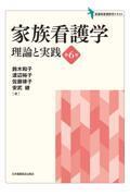 家族看護学 理論と実践 第6版
