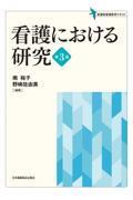 看護における研究 第3版