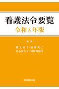看護法令要覧　令和8年版