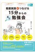 看護実践につなげる  15分からのミニ勉強会