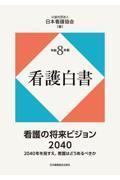 令和8年版 看護白書  看護の将来ビジョン2040　2040年を見すえ、看護はどうあるべきか