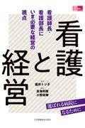 看護と経営　看護師長・看護部長にいま必要な経営の視点
