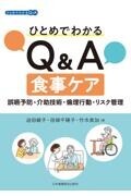 ひとめでわかるQ&A食事ケア