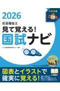 見て覚える！　社会福祉士国試ナビ　2026