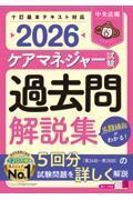 ケアマネジャー試験　過去問解説集2026