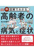 図解でわかる高齢者の病気と症状