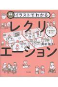 イラストでわかる介護現場で使えるレクリエーション