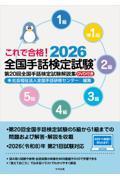 これで合格！　2026　全国手話検定試験　DVD付き
