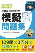 社会福祉士国家試験模擬問題集　2027