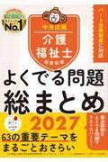 介護福祉士国家試験　よくでる問題　総まとめ2027
