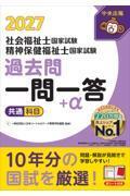 2027社会福祉士・精神保健福祉士国家試験過去問　一問一答＋α　共通科目