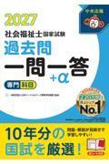 2027社会福祉士国家試験過去問　一問一答＋α　専門科目