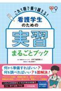 これ1冊で乗り越える！　看護学生のための実習まるごとブック