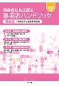 障害者総合支援法　事業者ハンドブック　報酬編　2026年版　報酬告示と留意事項通知