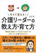 今すぐ使える！　介護リーダーの教え方・育て方