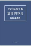 生活保護手帳　別冊問答集　2026年度版