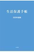 生活保護手帳　2026年度版