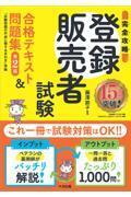 【完全攻略】登録販売者試験合格テキスト＆問題集　第２版　試験問題の作成に関する手引き準拠