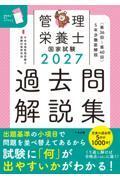 2027管理栄養士国家試験過去問解説集　＜第３６回～第４０回＞５年分徹底解説