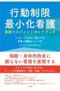 行動制限最小化看護実践マネジメントガイドブック　「しない」をあたり前にする支援と組織のつくり方