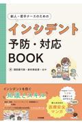 新人・若手ナースのためのインシデント予防・対応ＢＯＯＫ