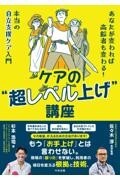 ケアの“超レベル上げ”講座　あなたが変われば高齢者も変わる！　本当の自立支援ケア入門