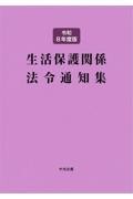 生活保護関係法令通知集　令和８年度版