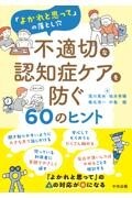 「よかれと思って」の落とし穴　不適切な認知症ケアを防ぐ60のヒント