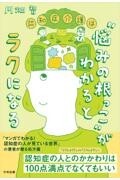 認知症介護は“悩みの根っこ”がわかるとラクになる