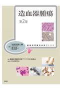 腫瘍病理鑑別診断アトラス　造血器腫瘍　第2版