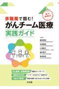 多職種で臨む！　東大病院式　がんチーム医療実践ガイド