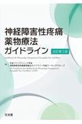神経障害性疼痛薬物療法ガイドライン　改訂第3版