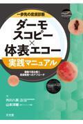 一歩先の皮膚診断　ダーモスコピー×体表エコー　実践マニュアル