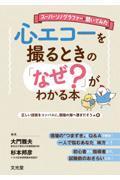 スーパーソノグラファーに聞いてみた　心エコーを撮るときの「なぜ？」がわかる本