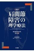 実学 肩関節障害の理学療法 基礎と臨床の統合が導く思考と技術