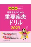授業・実習・国試に役立つ! 看護学生のための重要疾患ドリル2027