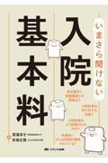 いまさら聞けない入院基本料