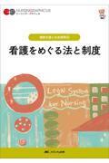 ナーシング・グラフィカ　健康支援と社会保障(4)　看護をめぐる法と制度　第7版