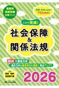 看護師国家試験対策ブック  法律・社会の分野で73％的中！  これで突破！社会保障＆関係法規2026 国試を徹底分析／過去5年の重要項目を掲載！得点アップ！