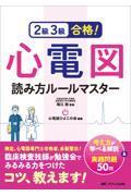 ２級３級合格！心電図読み方ルールマスター