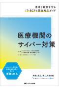 医療機関のサイバー対策