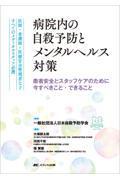 病院内の自殺予防とメンタルヘルス対策