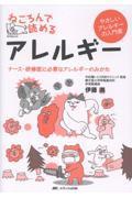 やさしいアレルギーの入門書  ねころんで読めるアレルギー ナース・研修医に必要なアレルギーのみかた