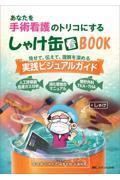 あなたを手術看護のトリコにする　しゃけ缶BOOK　見せて、伝えて、理解を深める 実践ビジュアルガイド
