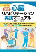 改訂2版　国循　心臓リハビリテーション実践マニュアル
