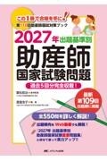 2027年　出題基準別　助産師国家試験問題
