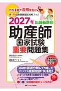 2027年　出題基準別　助産師国家試験重要問題集