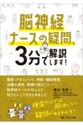 脳神経ナースの疑問、3分で解説します！