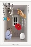 なぜ、看護師は勤務表を何度も確認するのか 「わかりあえない」で終わらないための看護現場論