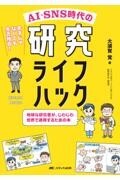 AI・SNS時代の研究ライフハック